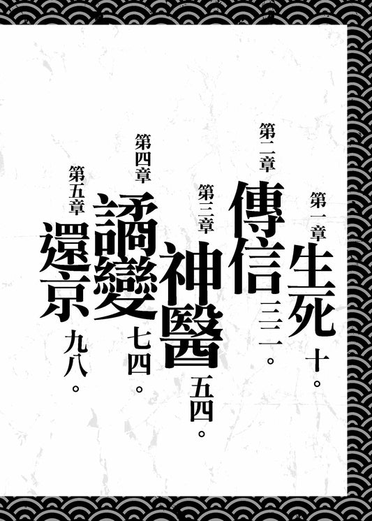 《武道狂之詩》卷二十一【血與鐵】普通版(喬靖夫)
