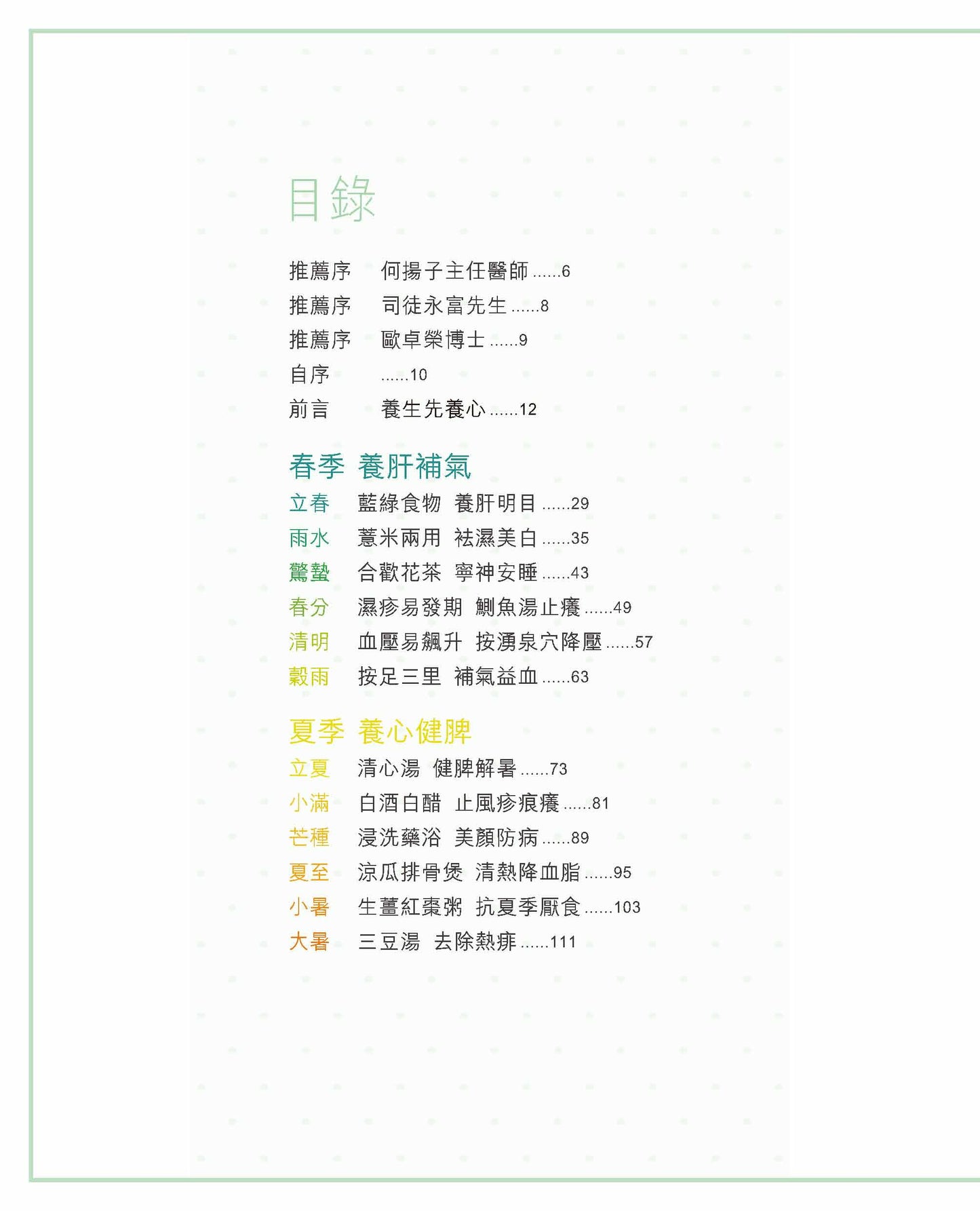女中醫的24節氣美麗調養(林婉珺醫師)