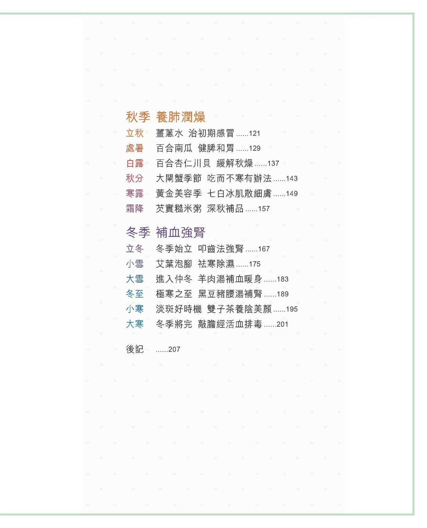 女中醫的24節氣美麗調養(林婉珺醫師)
