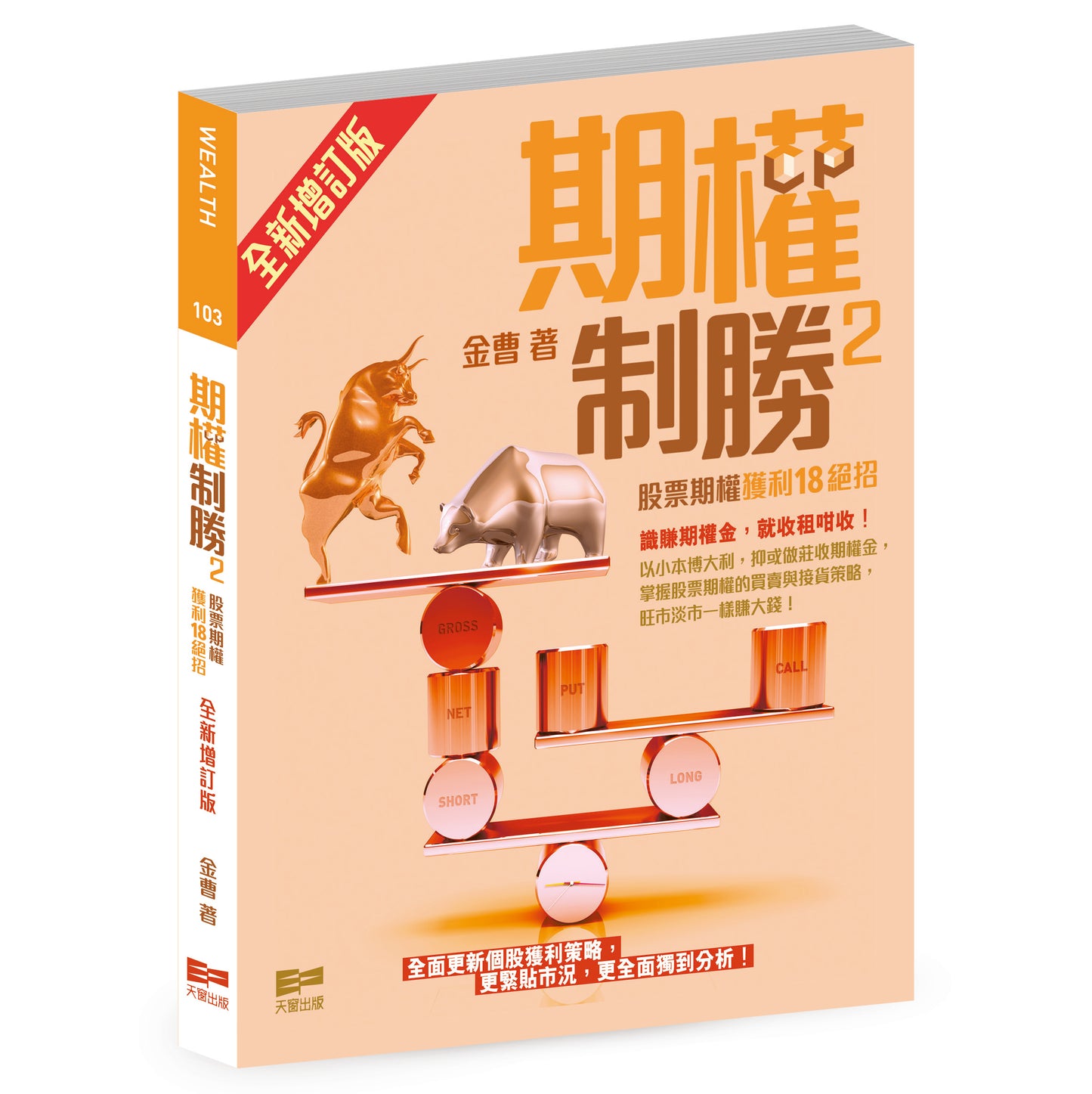 期權制勝2——股票期權獲利18絕招(全新增訂版)(金曹)