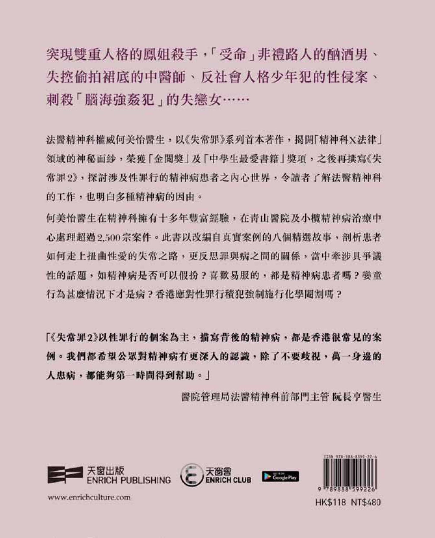 失常罪2 — 法網中的異色世界(何美怡醫生)