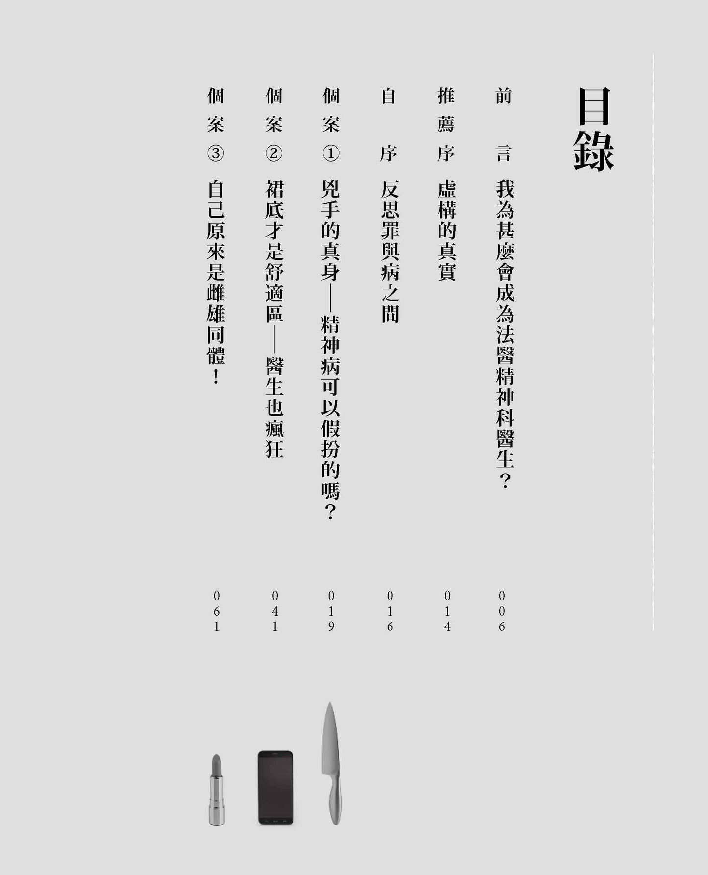 失常罪2 — 法網中的異色世界(何美怡醫生)