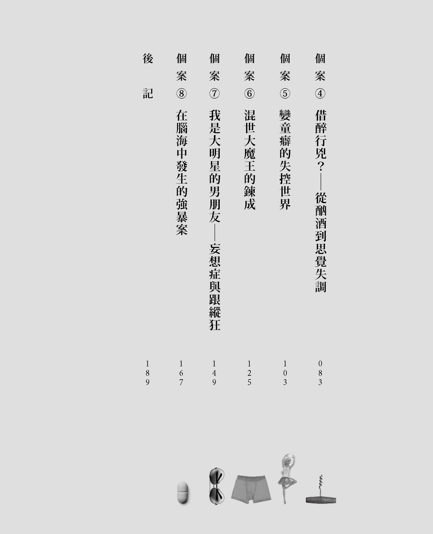 失常罪2 — 法網中的異色世界(何美怡醫生)