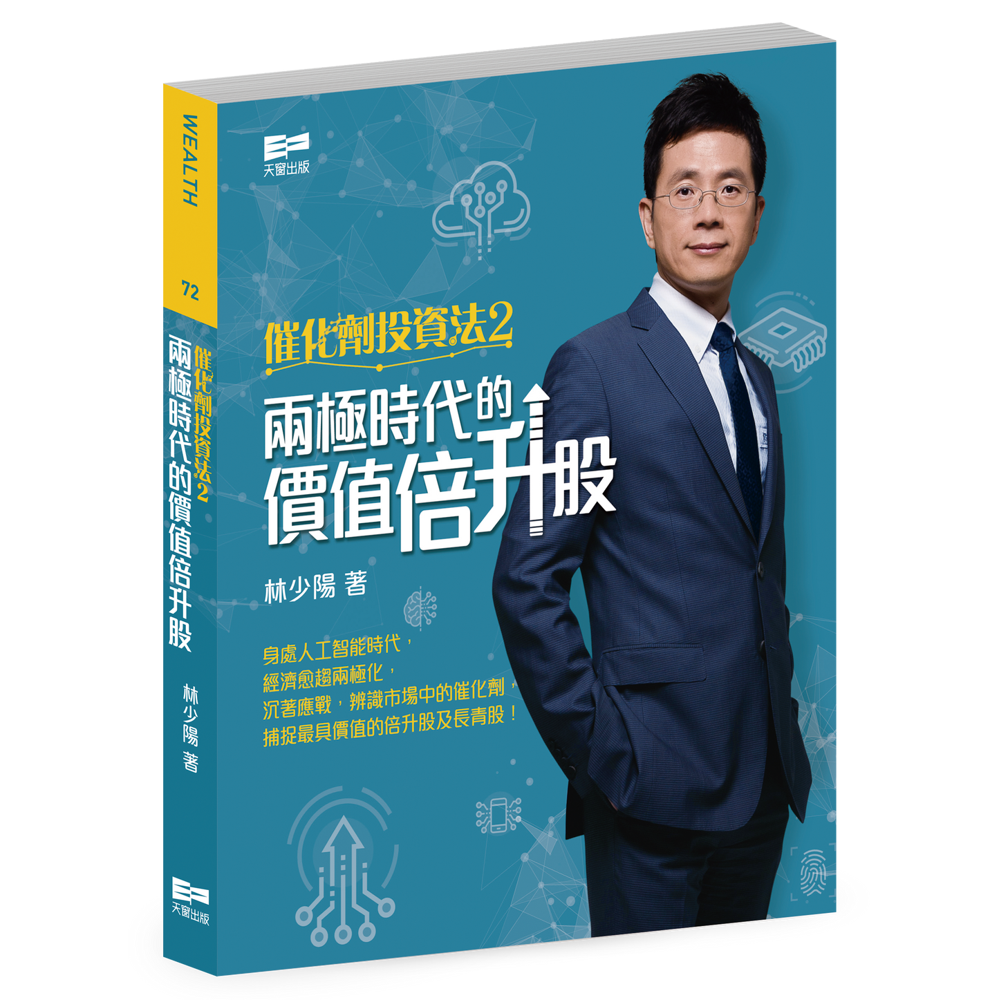 催化劑投資法2—兩極時代的價值倍升股(林少陽)