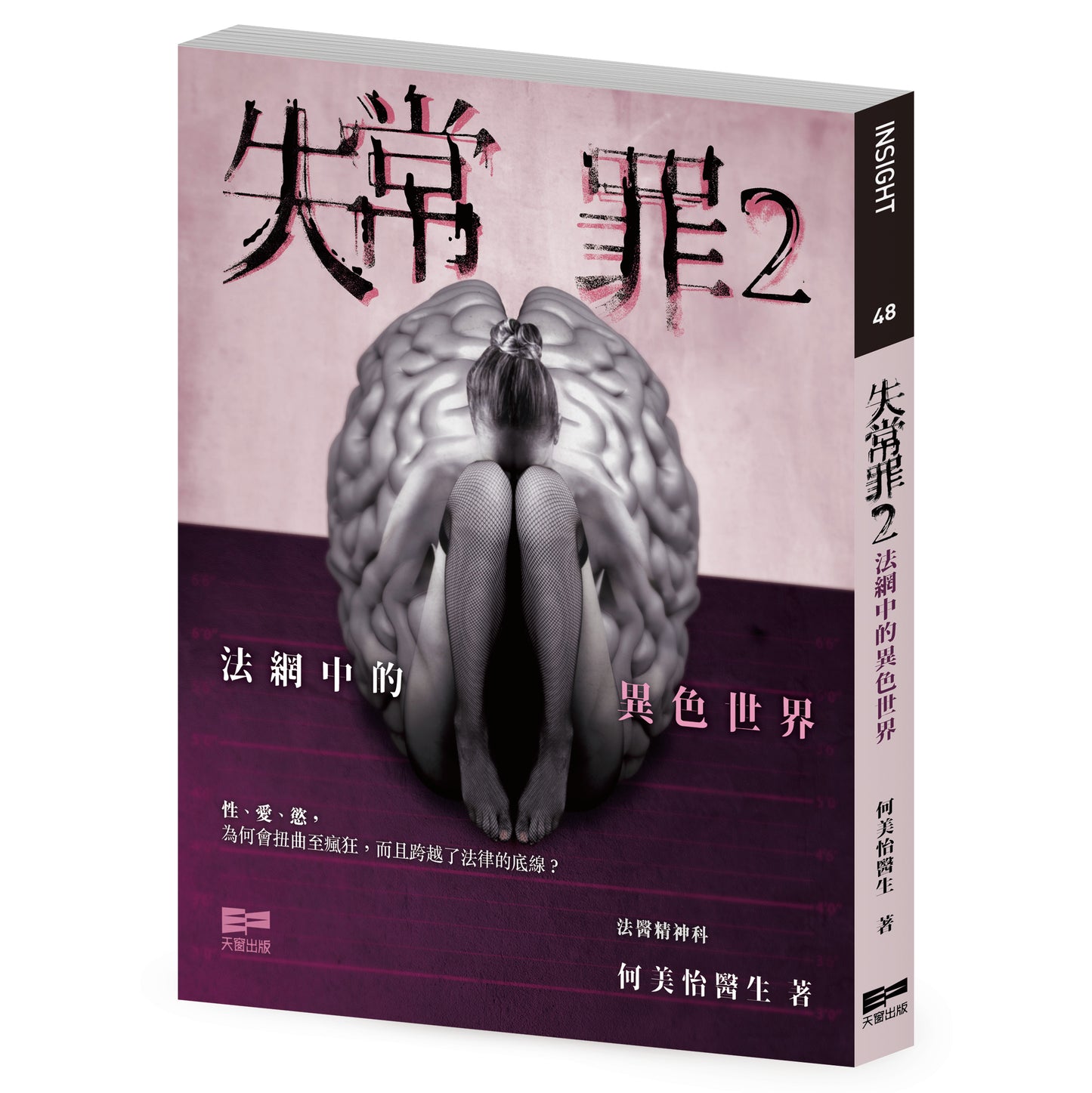 失常罪2 — 法網中的異色世界(何美怡醫生)