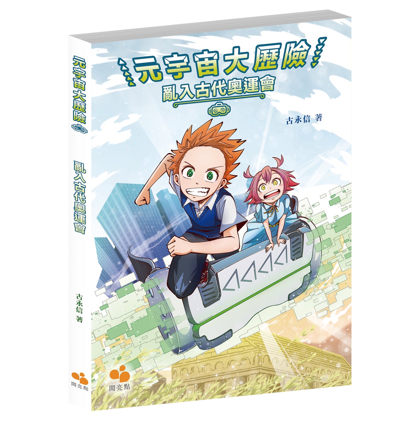 元宇宙大歷險:亂入古代奧運會(古永信)