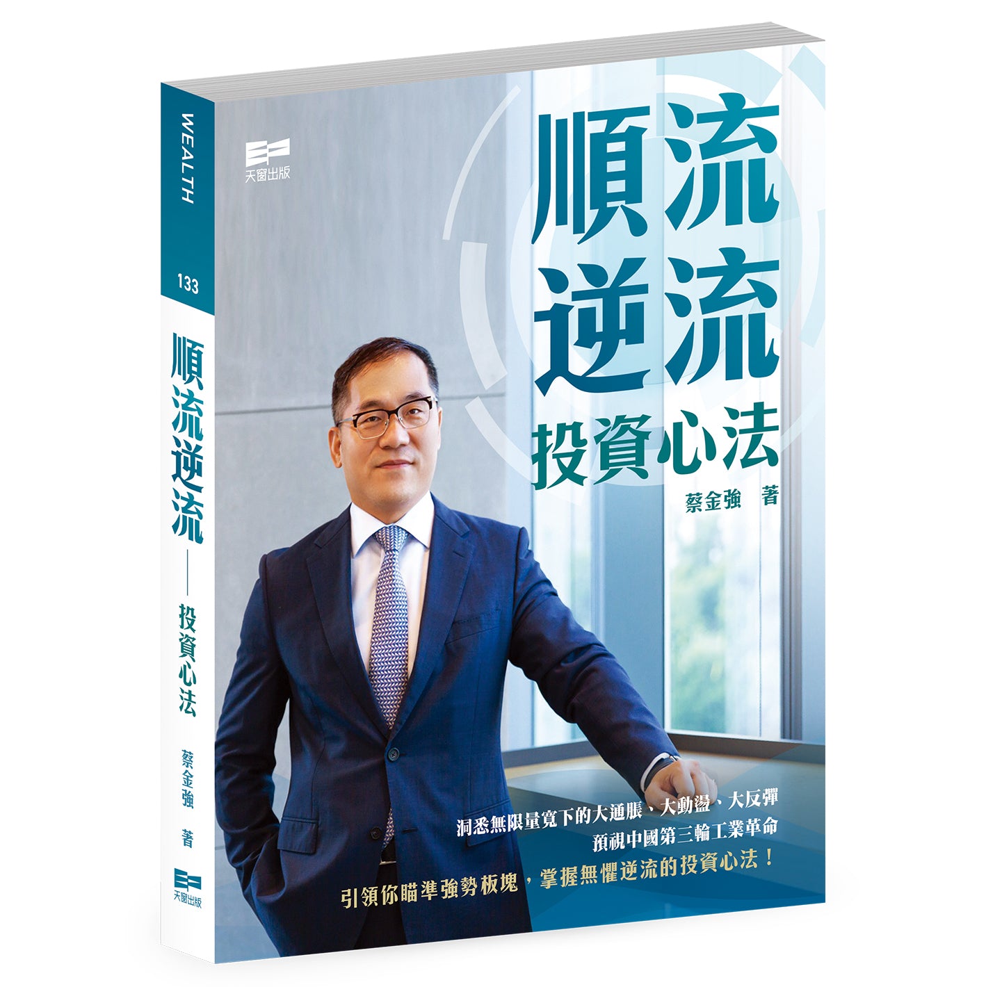 順流逆流——投資心法(蔡金強)