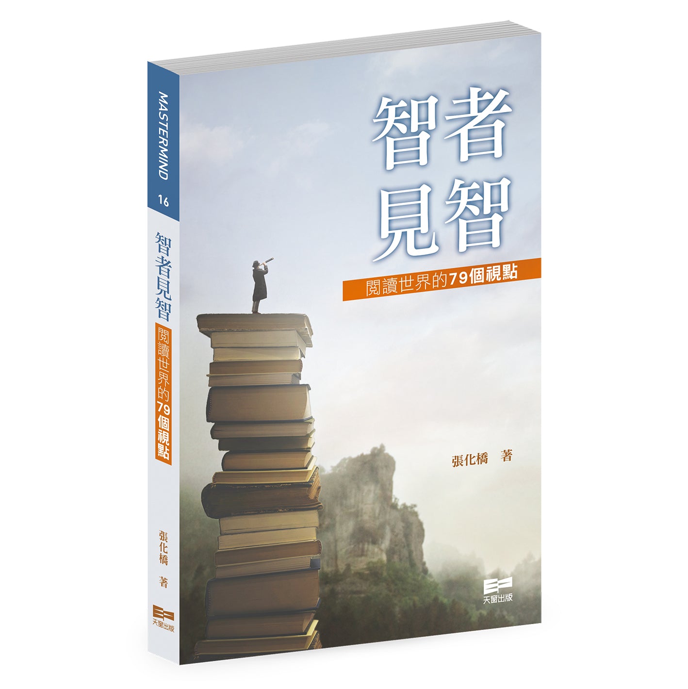智者見智——閱讀世界的79個視點(張化橋)