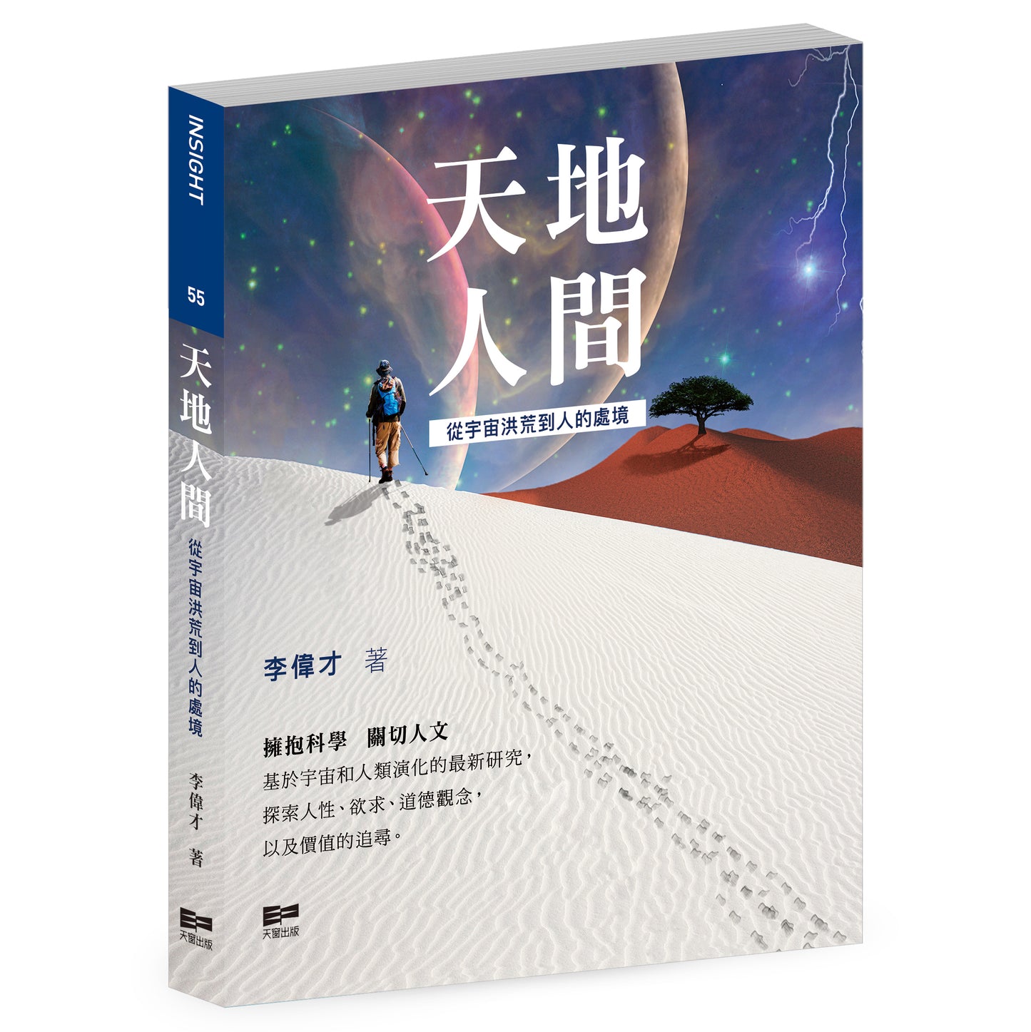 天地人間—從宇宙洪荒到人的處境(李偉才)