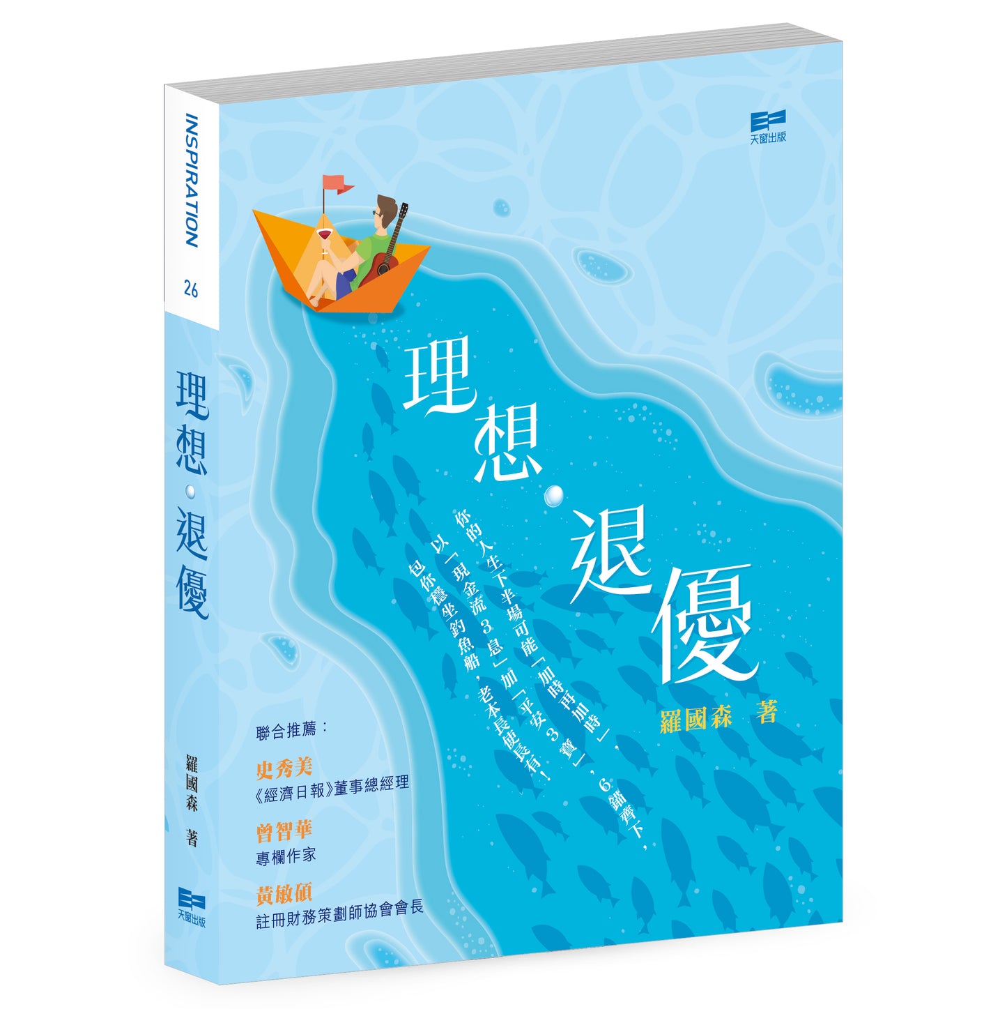 理想‧退優 (羅國森)