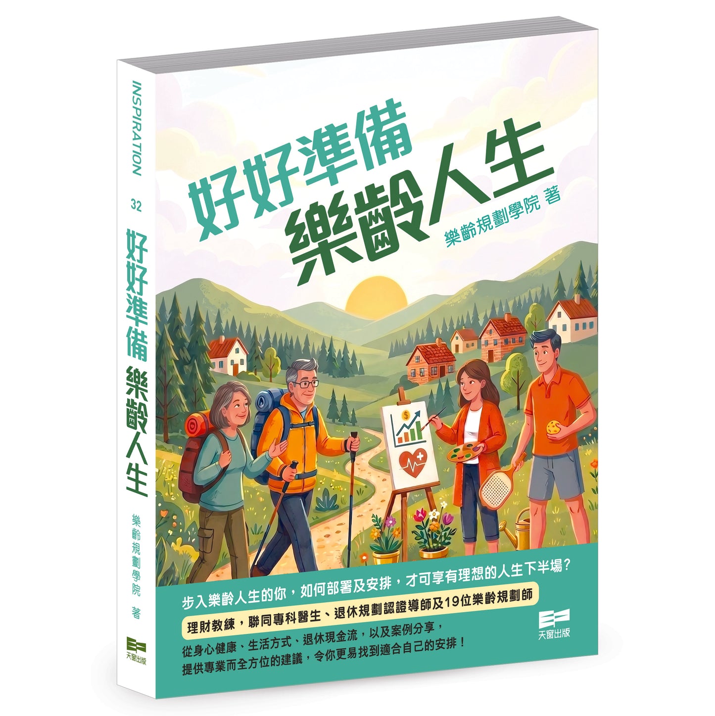 好好準備樂齡人生(樂齡規劃學院)