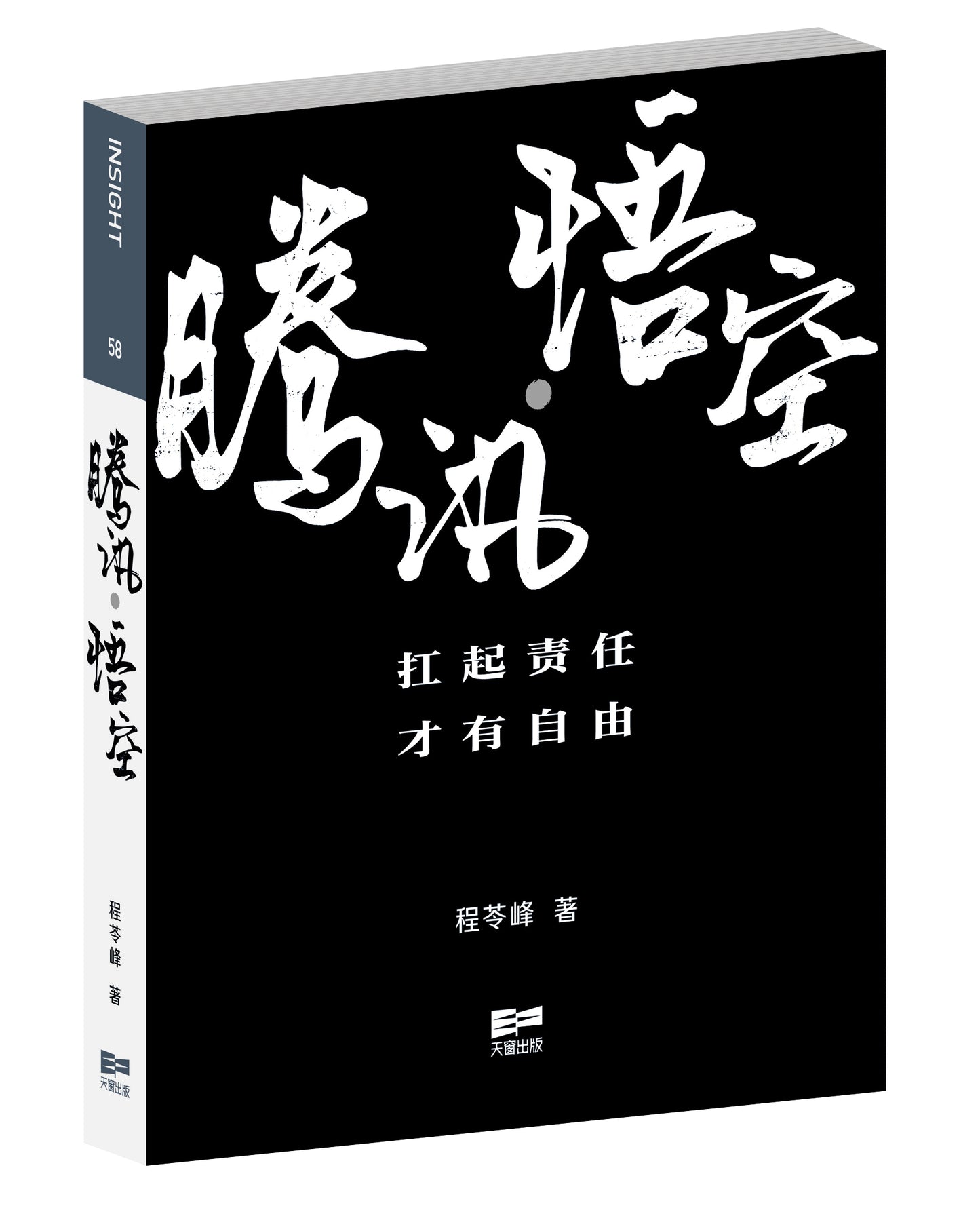 腾讯.悟空 (簡體版) (程苓峰)