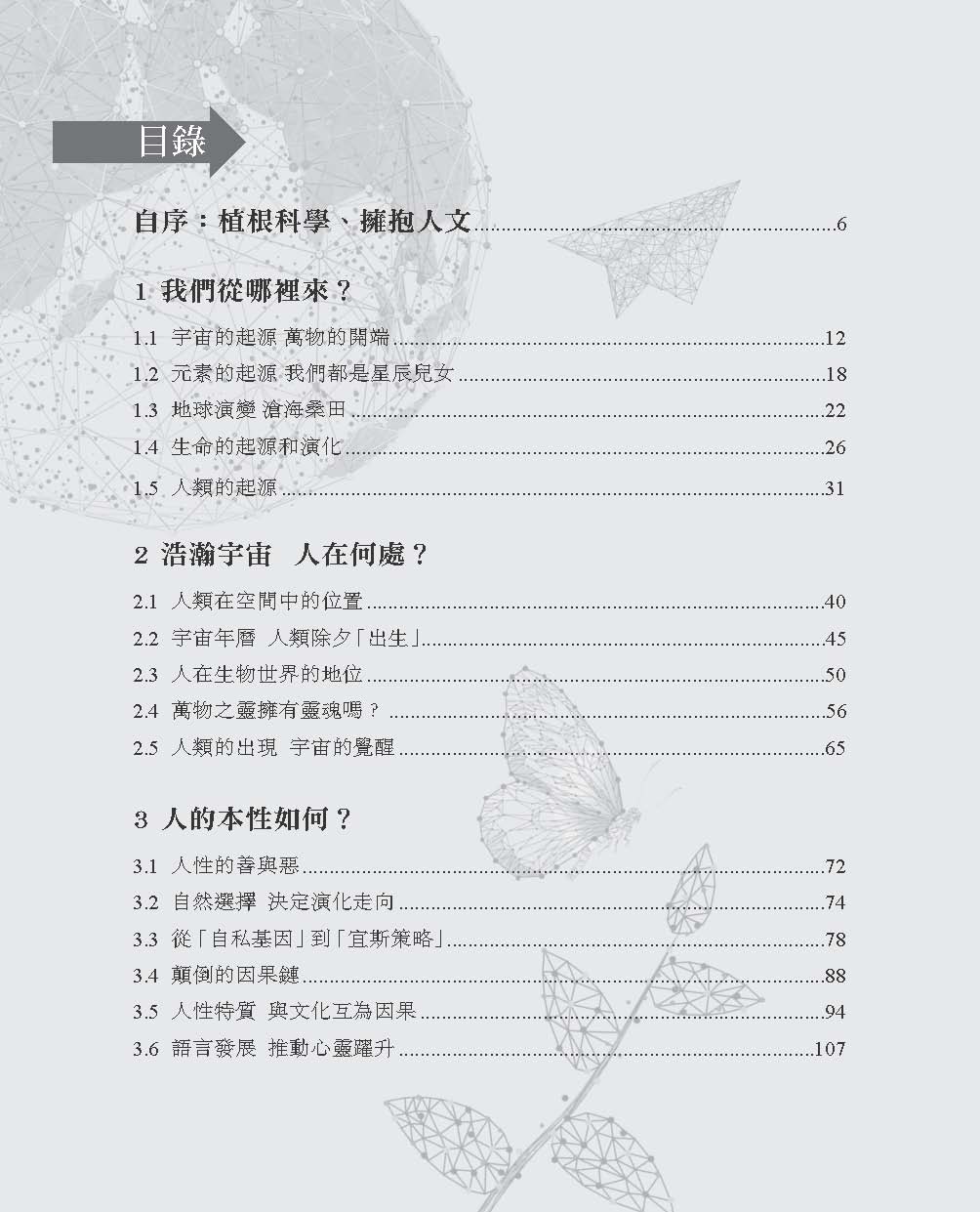 天地人間—從宇宙洪荒到人的處境(李偉才)