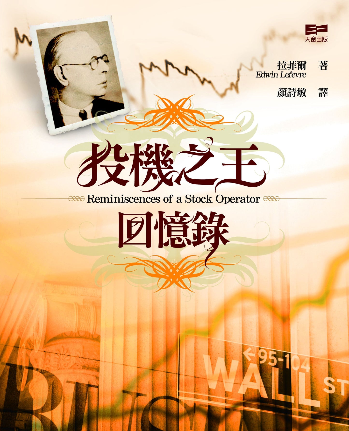 投機之王回憶錄 (拉斐爾)