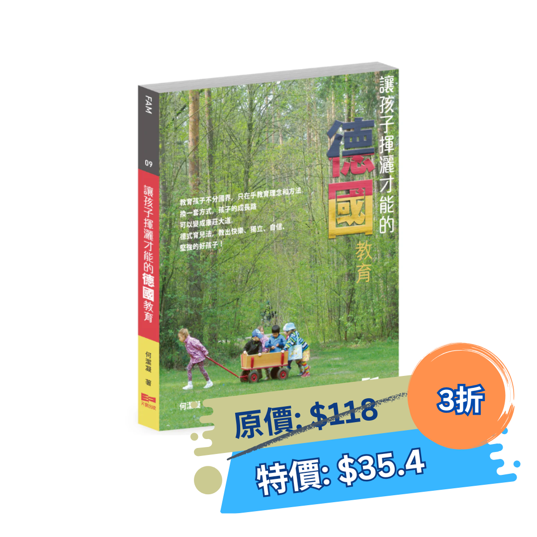 讓孩子揮灑才能的德國教育 (何潔凝)