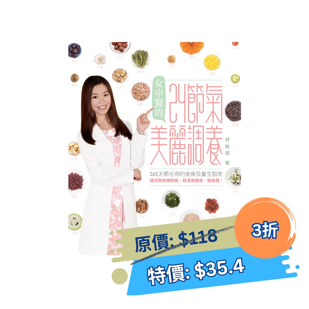 女中醫的24節氣美麗調養(林婉珺醫師)