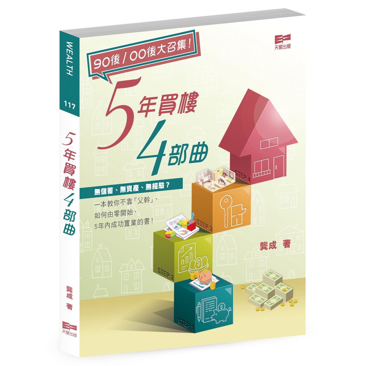 5年買樓4部曲(龔成)