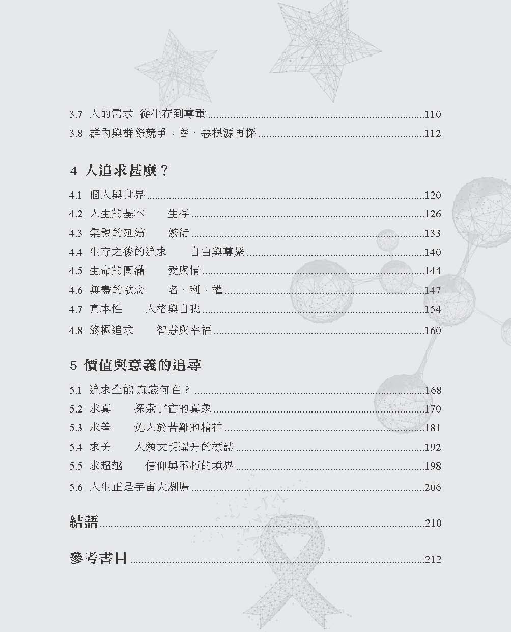 天地人間—從宇宙洪荒到人的處境(李偉才)