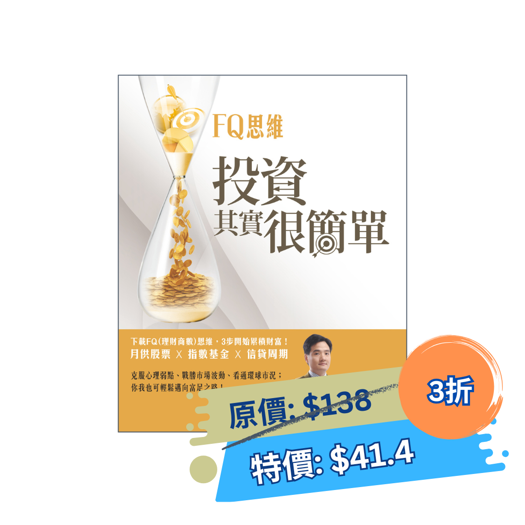 FQ思維:投資其實很簡單 (黃元山)