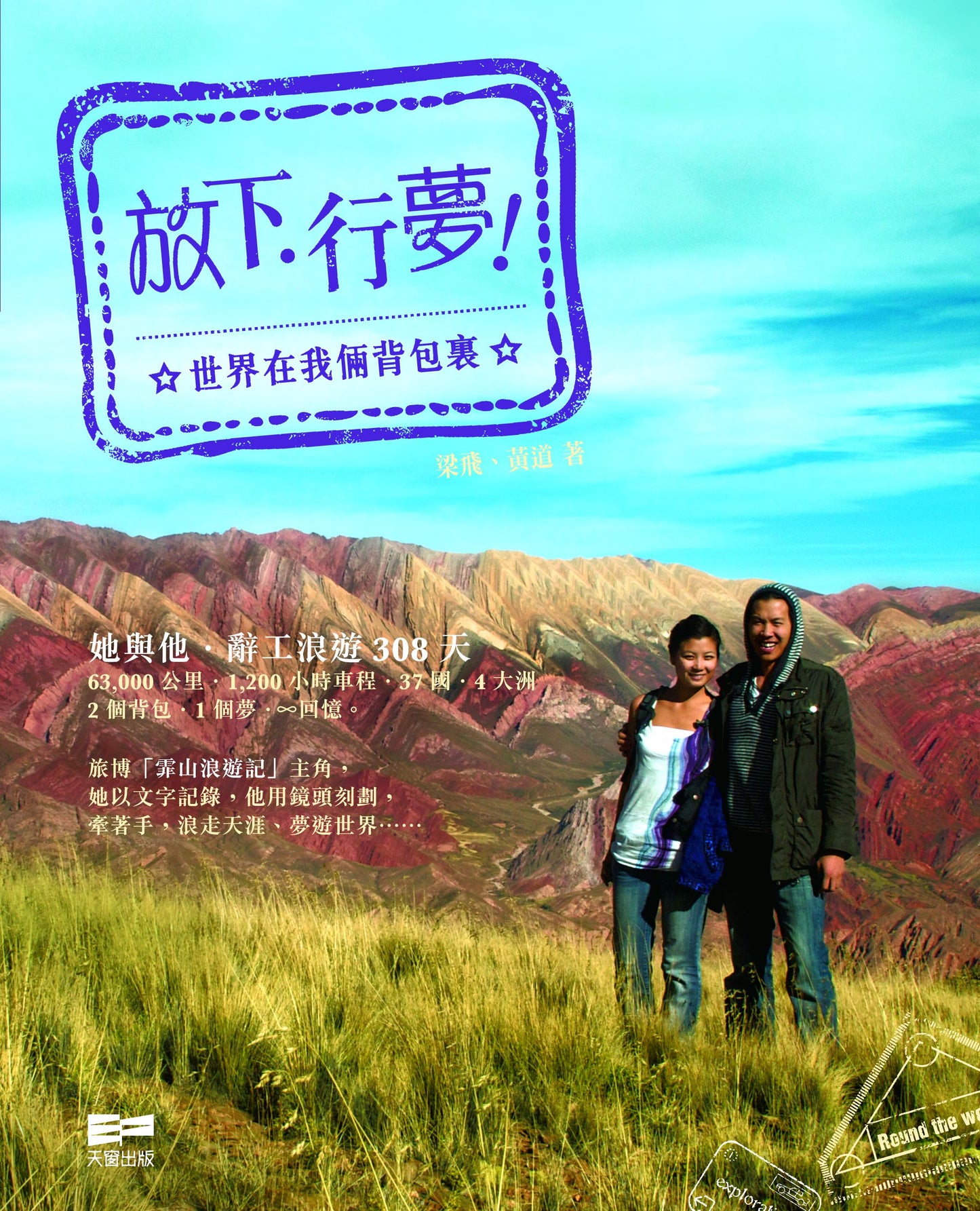放下.行夢﹗— 世界在我倆背包裏 (梁飛,黃道)