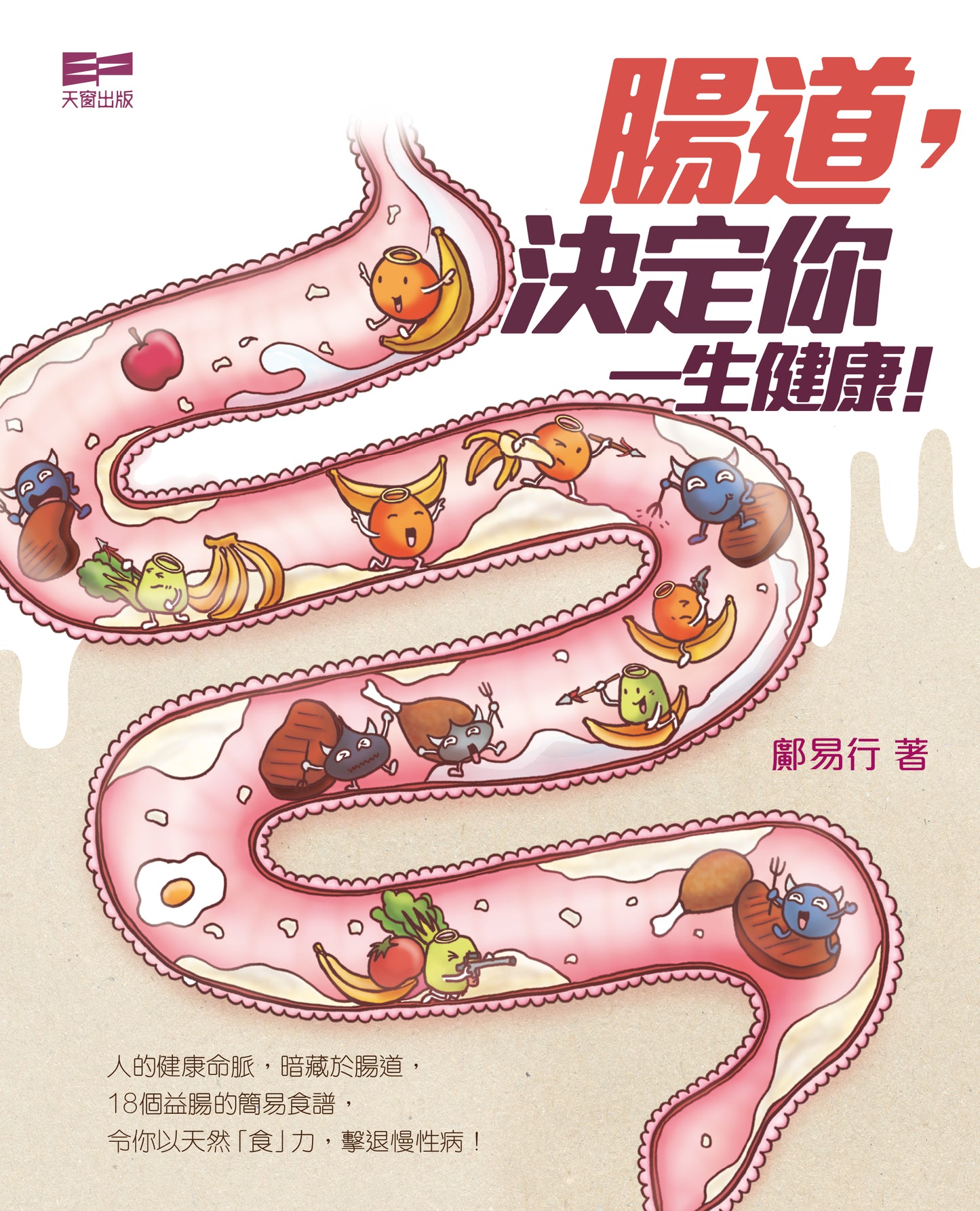 腸道,決定你一生健康!(鄺易行)