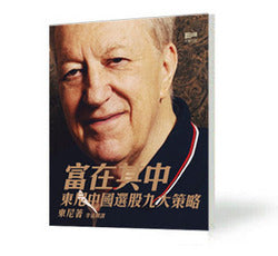 富在其中 – 東尼中國選股九大策略 (東尼)