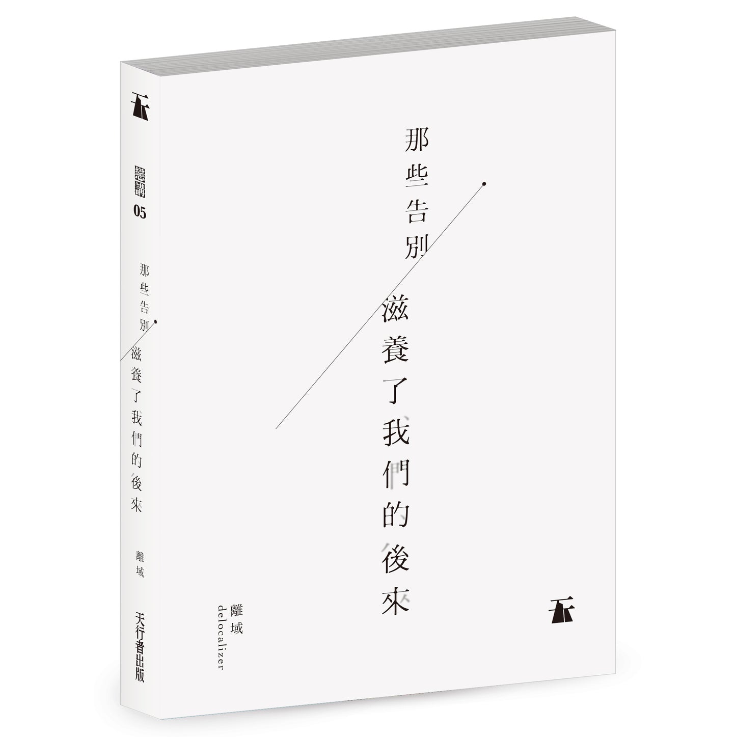 那些告別 滋養了我們的後來(離域)