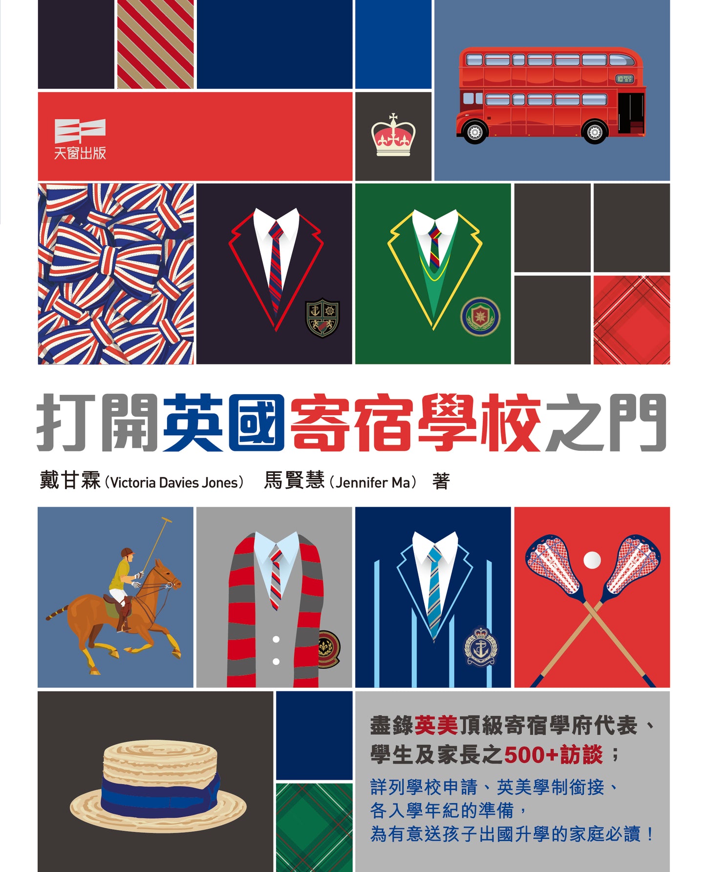 打開英國寄宿學校之門(戴甘霖、馬賢慧)