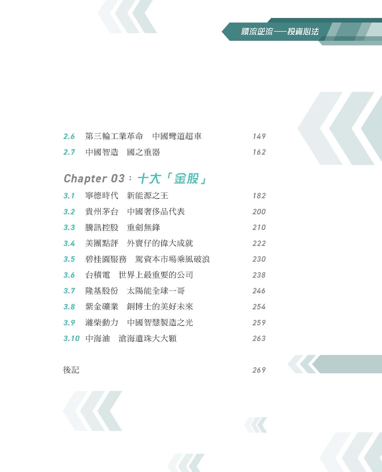 順流逆流——投資心法(蔡金強)