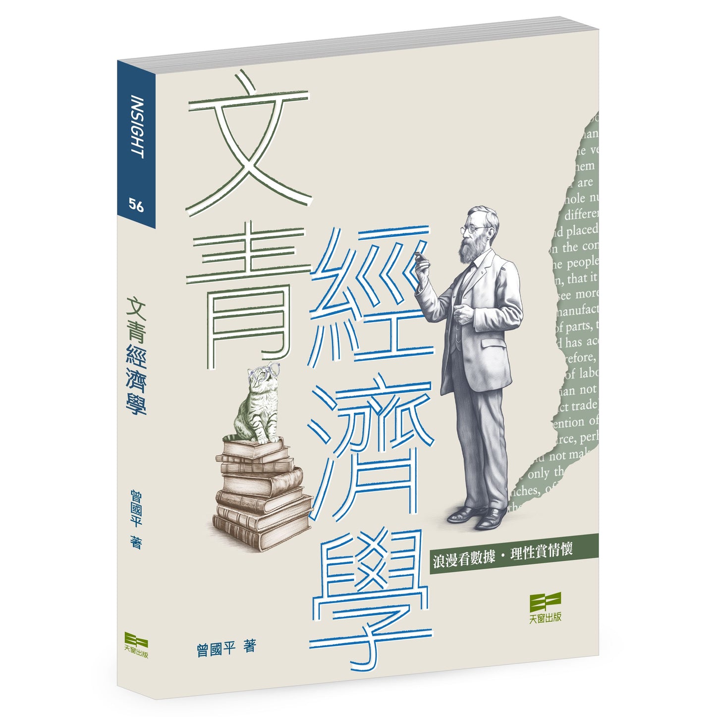 文青經濟學(曾國平)