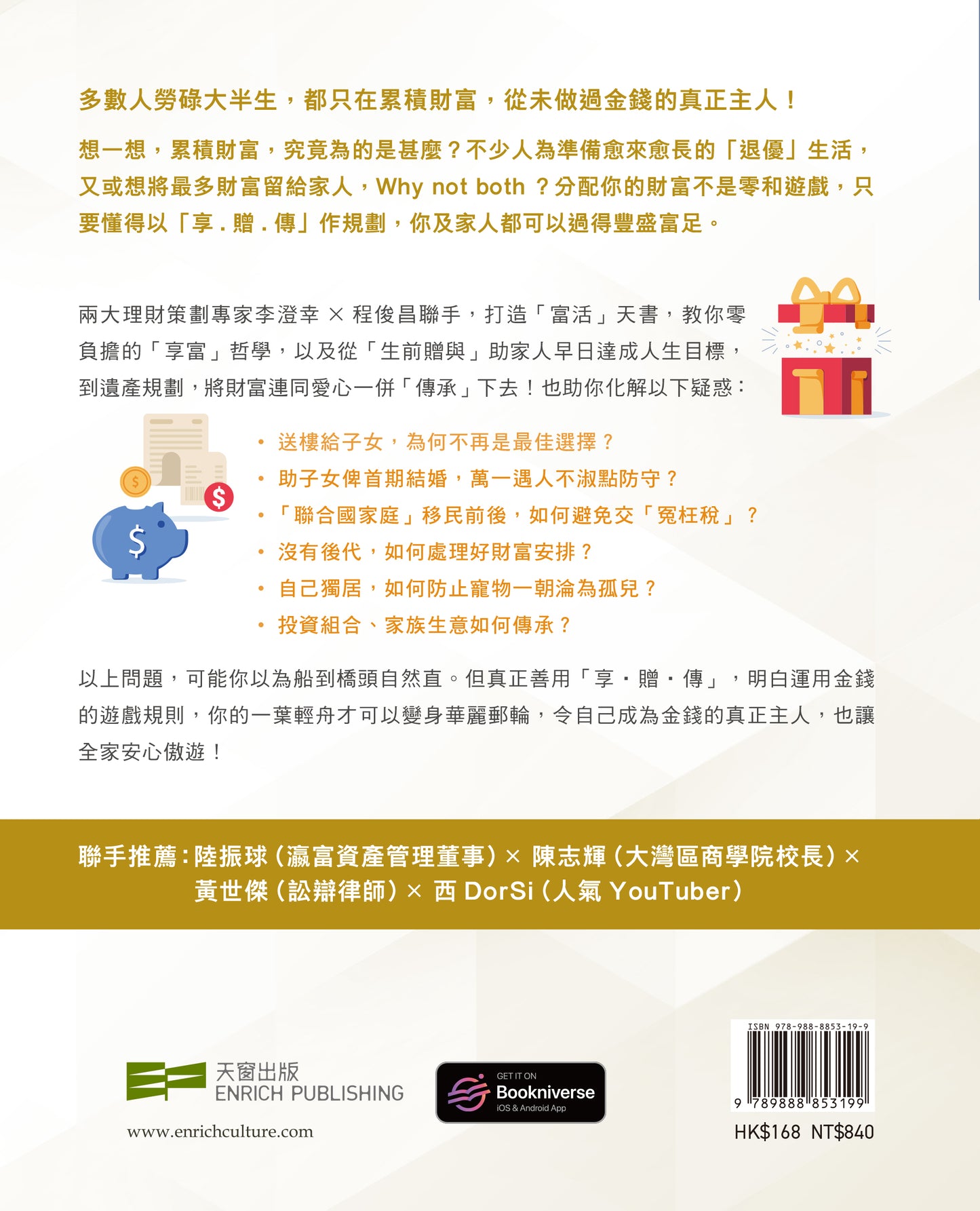 富活享.贈.傳(李澄幸、程俊昌)
