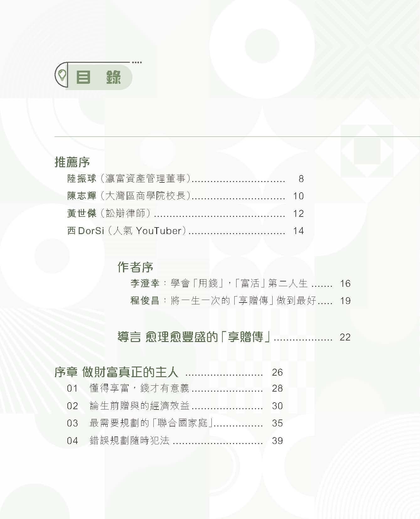 富活享.贈.傳(李澄幸、程俊昌)