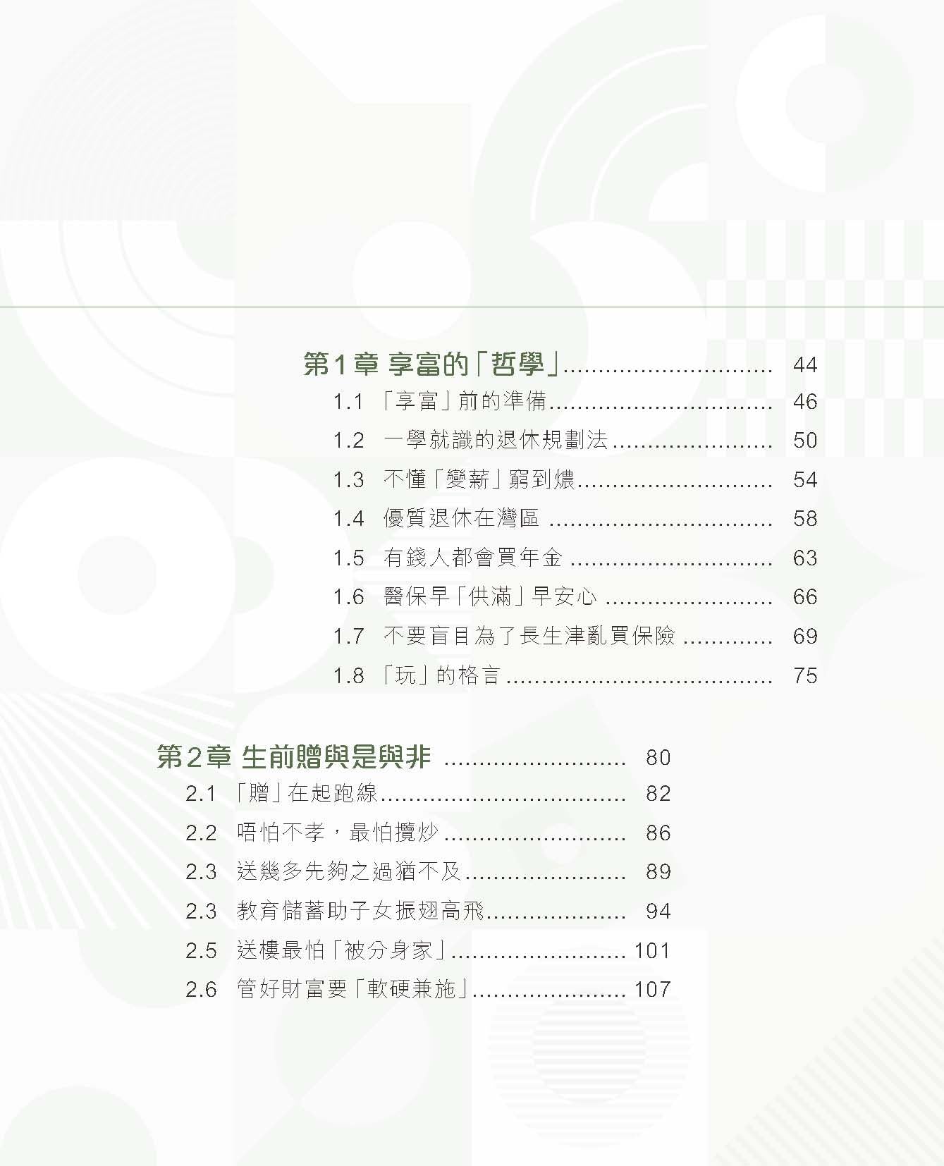 富活享.贈.傳(李澄幸、程俊昌)
