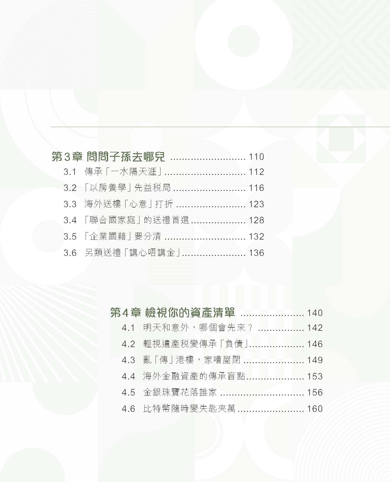 富活享.贈.傳(李澄幸、程俊昌)