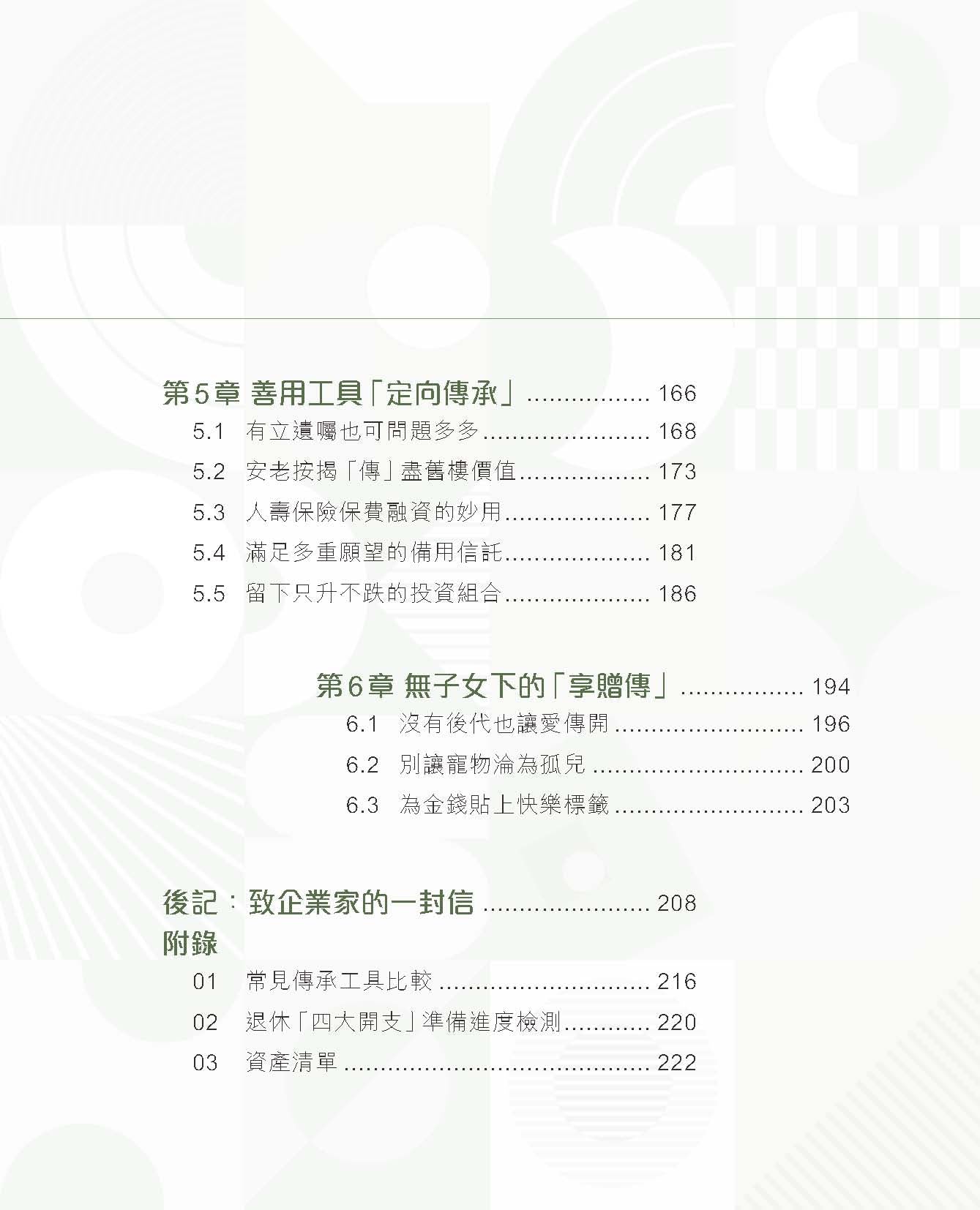 富活享.贈.傳(李澄幸、程俊昌)