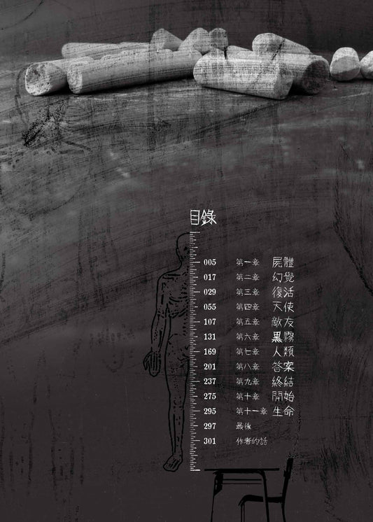 由課室有人死咗開始(紙上的兵)