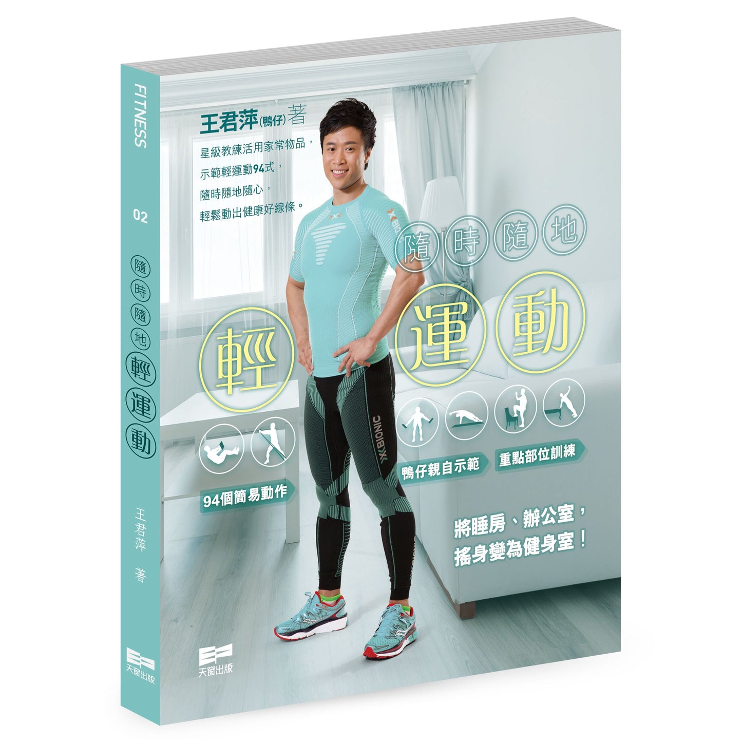 隨時隨地輕運動(王君萍(鴨仔))