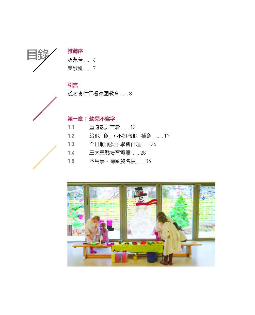 讓孩子揮灑才能的德國教育 (何潔凝)