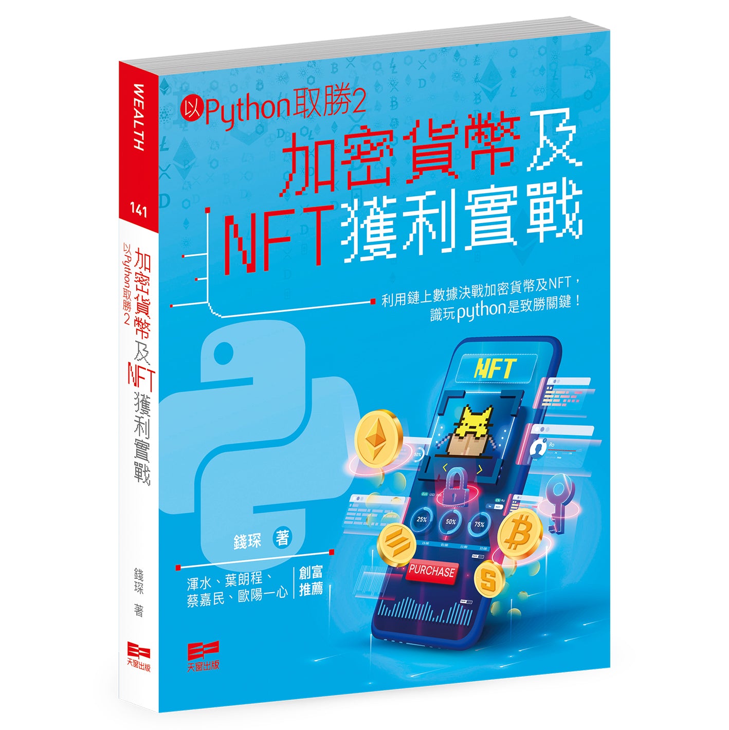 以Python取勝2—加密貨幣及NFT獲利實戰(錢琛)