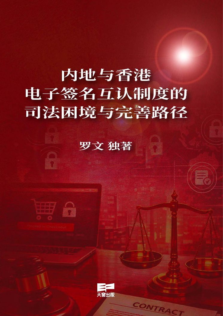 《內地與香港電子簽名互認制度的司法困境與完善路徑》簡體版
