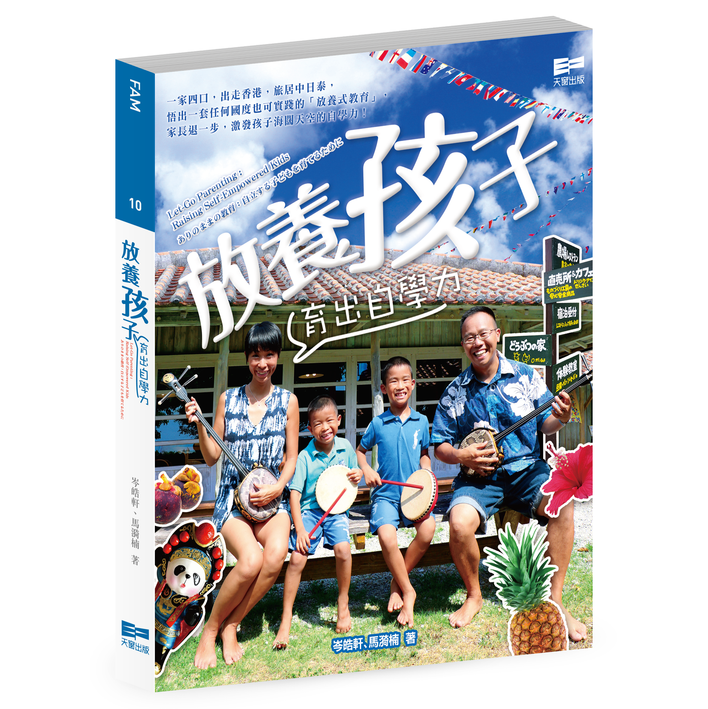 放養孩子──育出自學力（岑皓軒、馬漪楠）｜天窗出版｜全球運送
