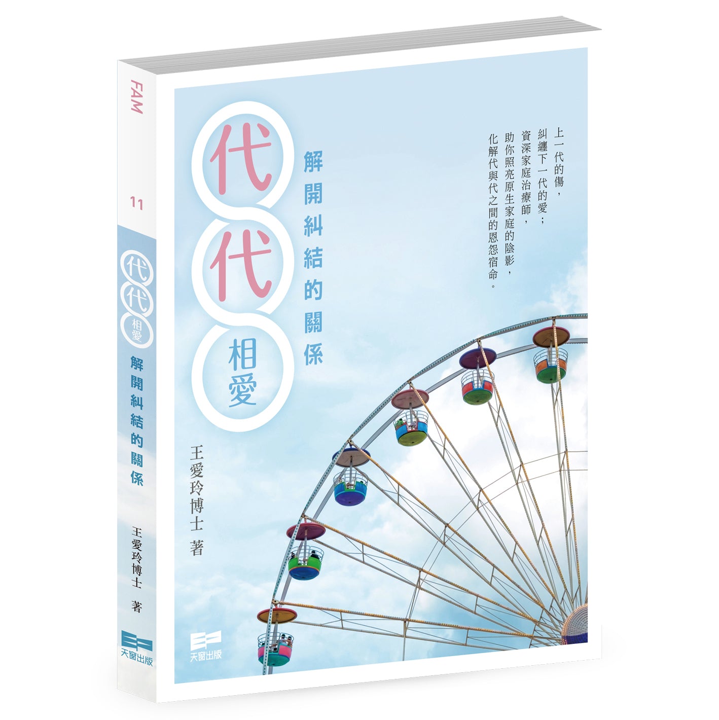 代代相愛──解開糾結的關係(王愛玲)