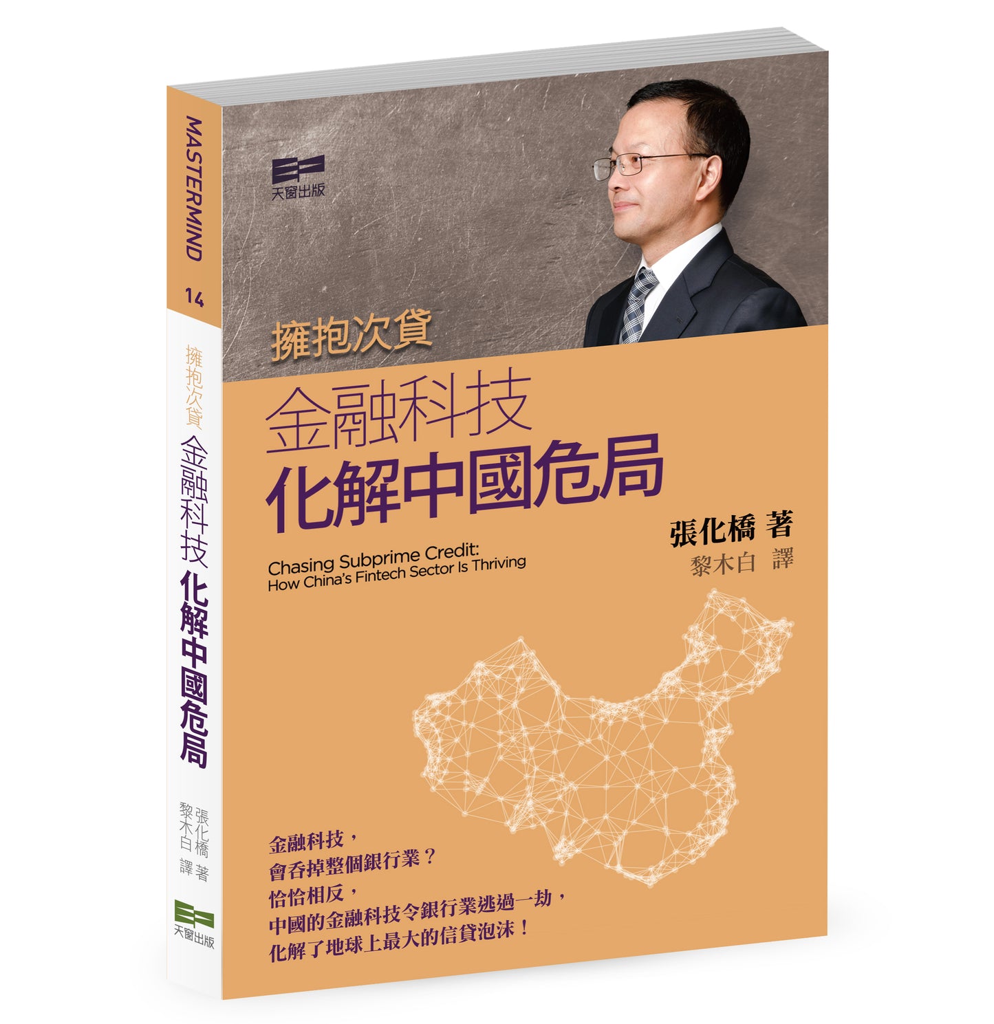 擁抱次貸 - 金融科技 化解中國危局 (張化橋 )