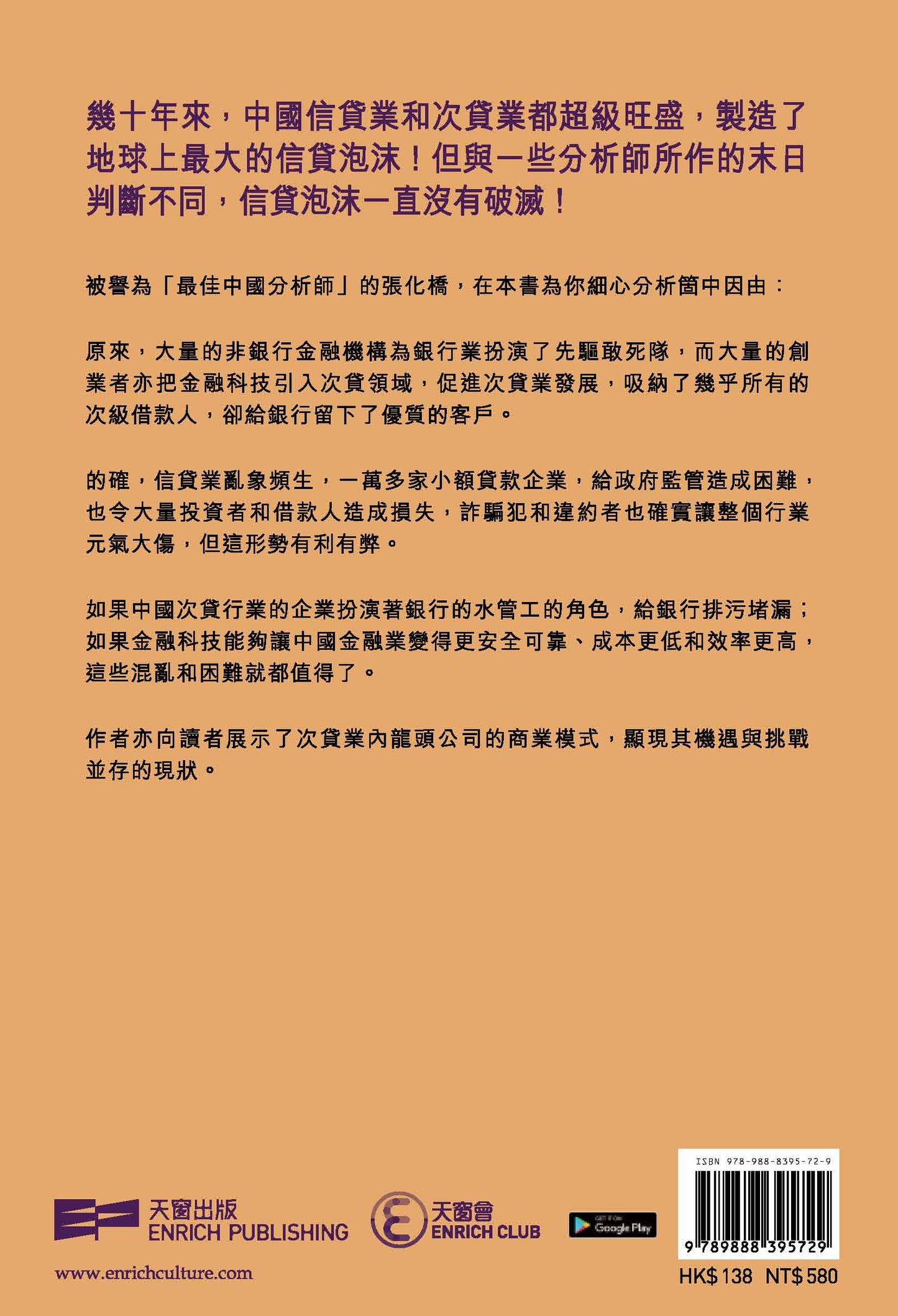 擁抱次貸 - 金融科技 化解中國危局 (張化橋 )