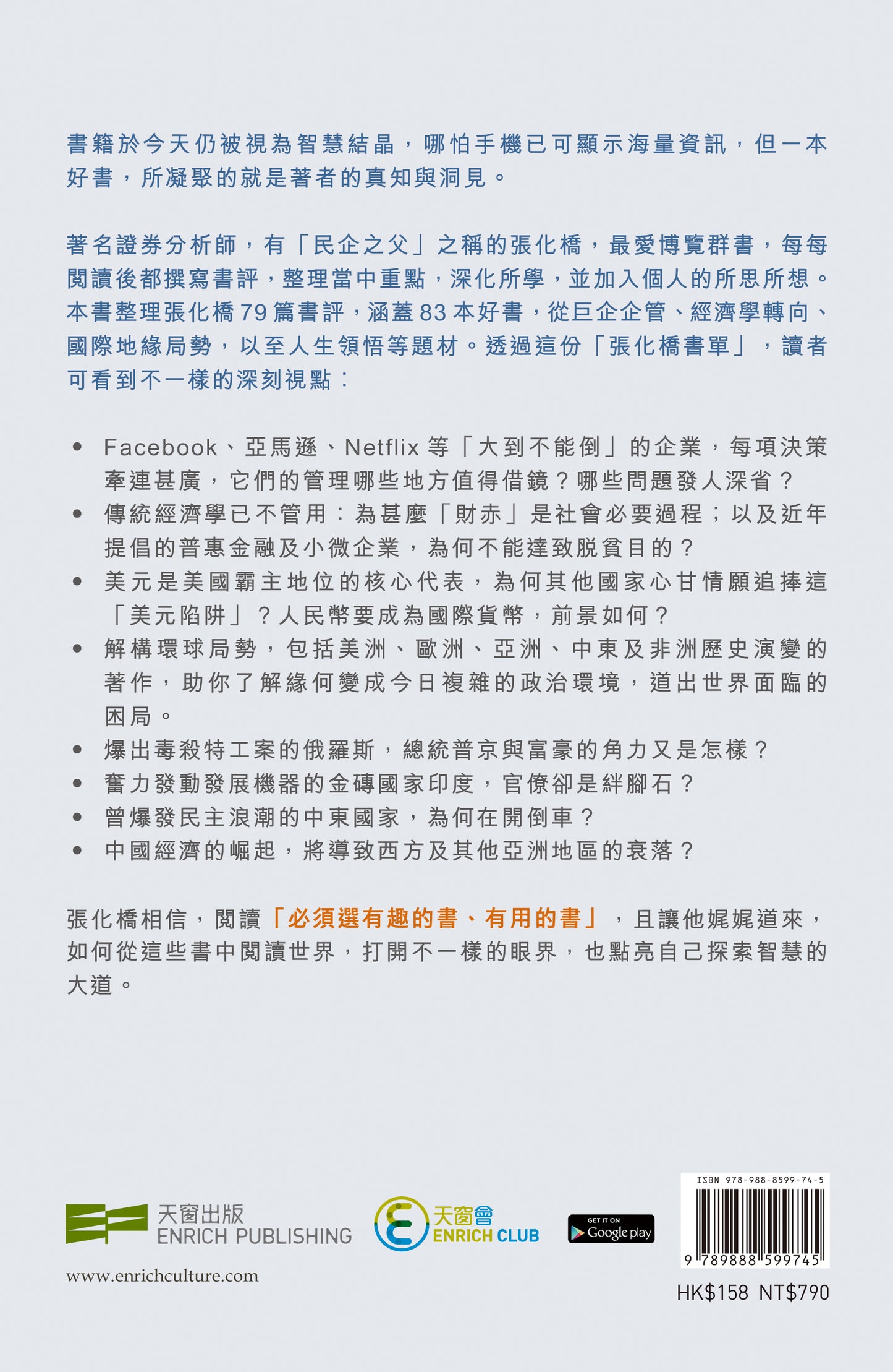 智者見智——閱讀世界的79個視點(張化橋)