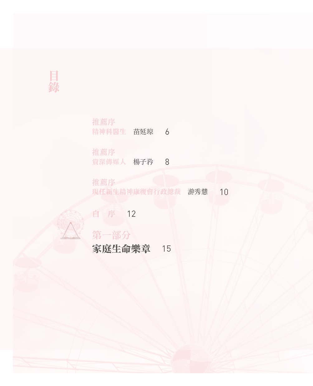 代代相愛──解開糾結的關係(王愛玲)