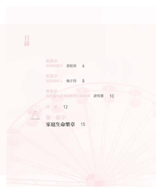 代代相愛──解開糾結的關係(王愛玲)