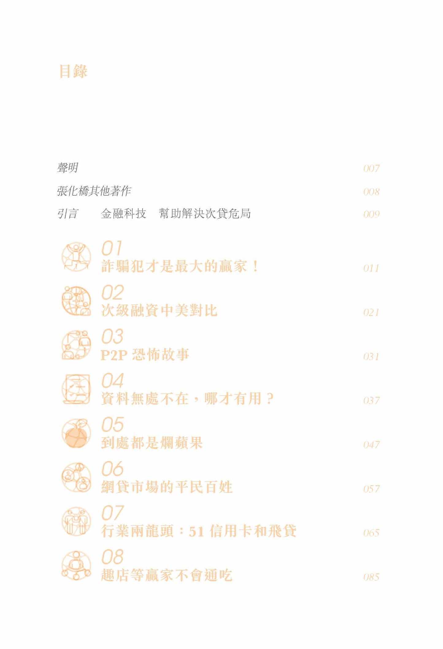 擁抱次貸 - 金融科技 化解中國危局 (張化橋 )