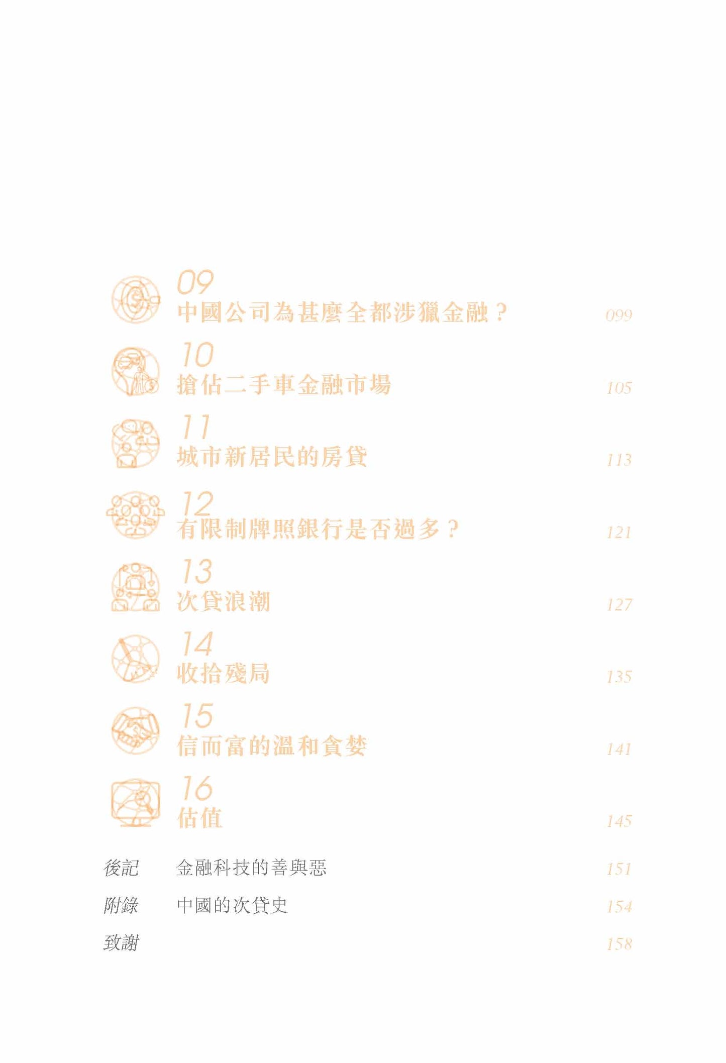 擁抱次貸 - 金融科技 化解中國危局 (張化橋 )