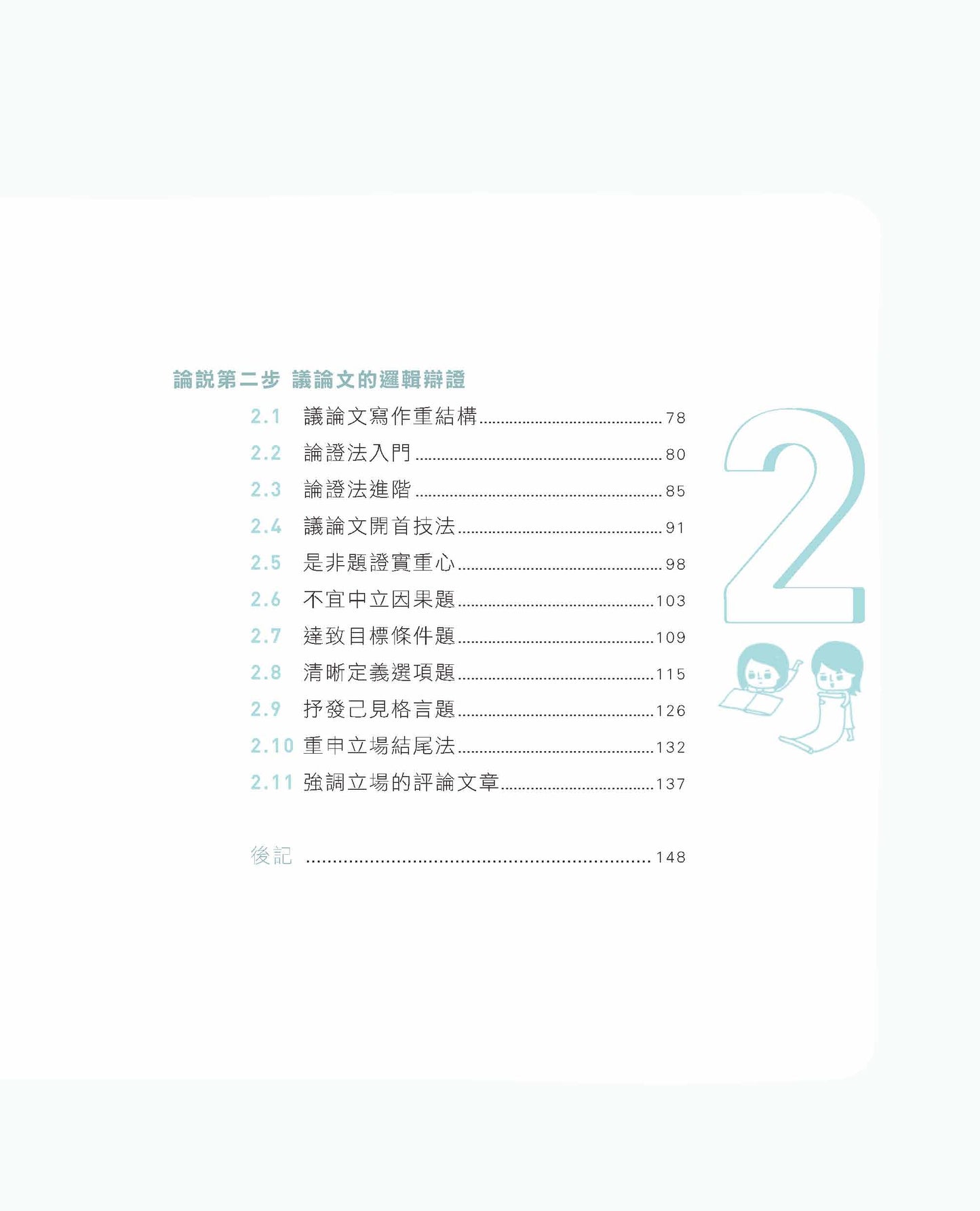 摘星路3 — 寫好論說文(謝廷樞)